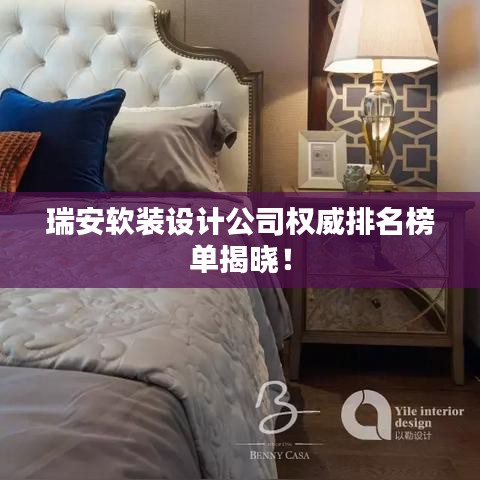 瑞安软装设计公司权威排名榜单揭晓！