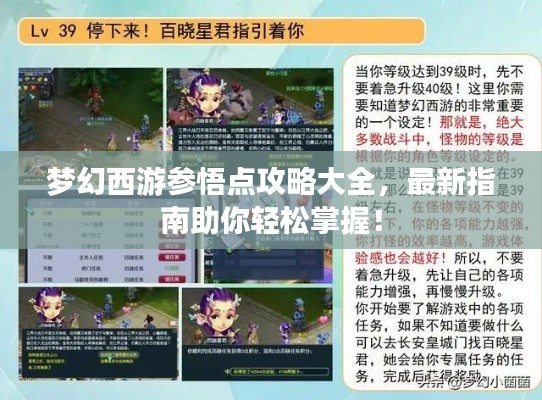 梦幻西游参悟点攻略大全，最新指南助你轻松掌握！