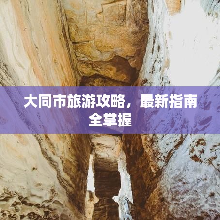 大同市旅游攻略，最新指南全掌握