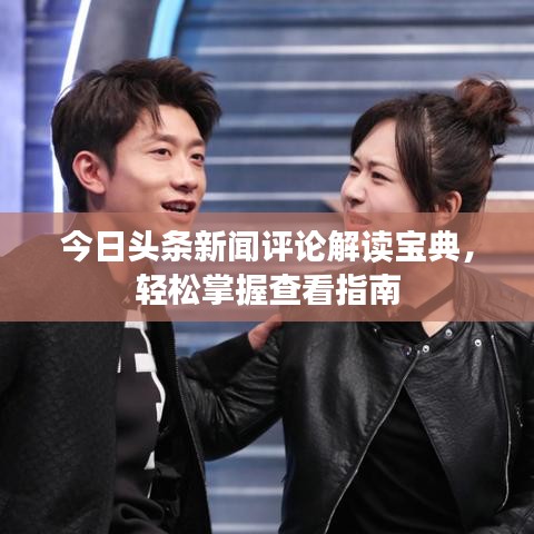 今日头条新闻评论解读宝典，轻松掌握查看指南