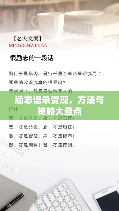 励志语录变现，方法与策略大盘点