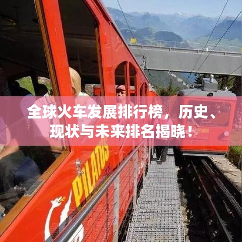 全球火车发展排行榜，历史、现状与未来排名揭晓！