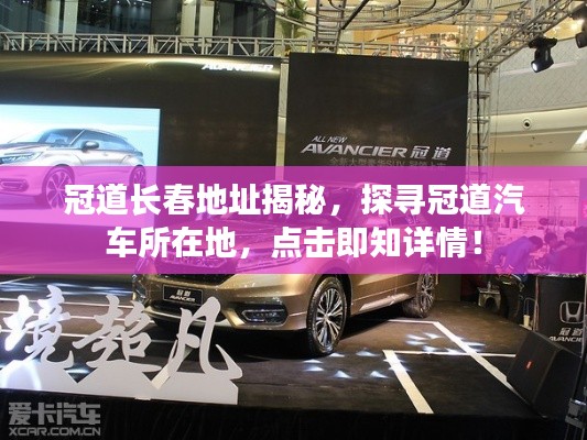 冠道长春地址揭秘，探寻冠道汽车所在地，点击即知详情！