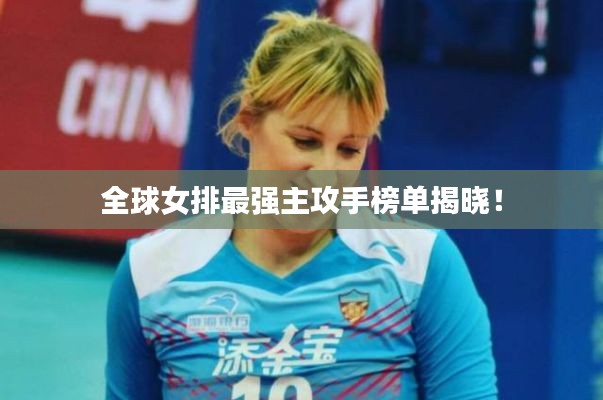 全球女排最强主攻手榜单揭晓！