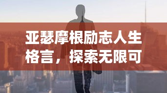 亚瑟摩根励志人生格言，探索无限可能，启迪心灵之旅
