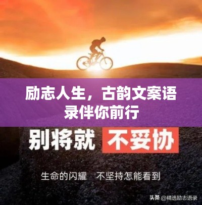 励志人生，古韵文案语录伴你前行