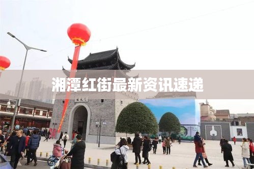 湘潭红街最新资讯速递