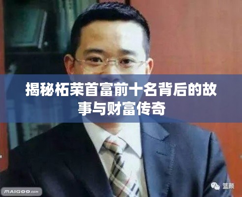 揭秘柘荣首富前十名背后的故事与财富传奇