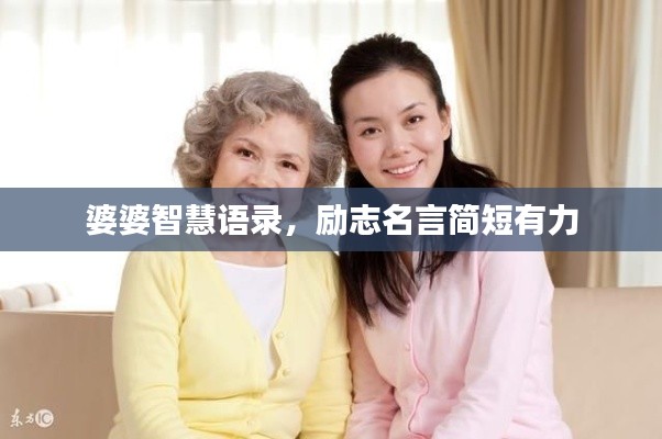 婆婆智慧语录，励志名言简短有力