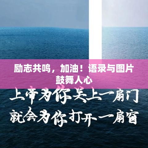 励志共鸣，加油！语录与图片鼓舞人心