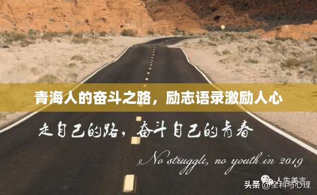 青海人的奋斗之路，励志语录激励人心