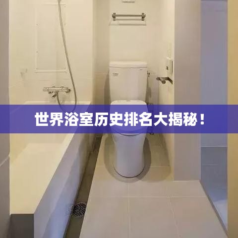 世界浴室历史排名大揭秘！