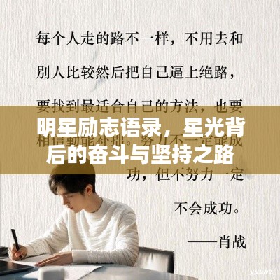 明星励志语录，星光背后的奋斗与坚持之路
