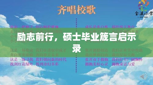 励志前行，硕士毕业箴言启示录
