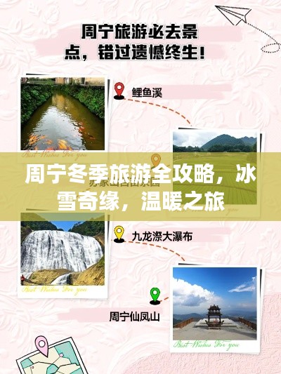 周宁冬季旅游全攻略，冰雪奇缘，温暖之旅