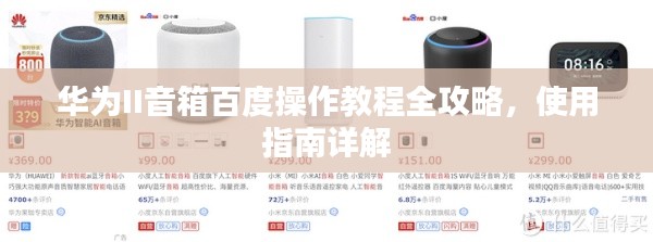 华为II音箱百度操作教程全攻略，使用指南详解