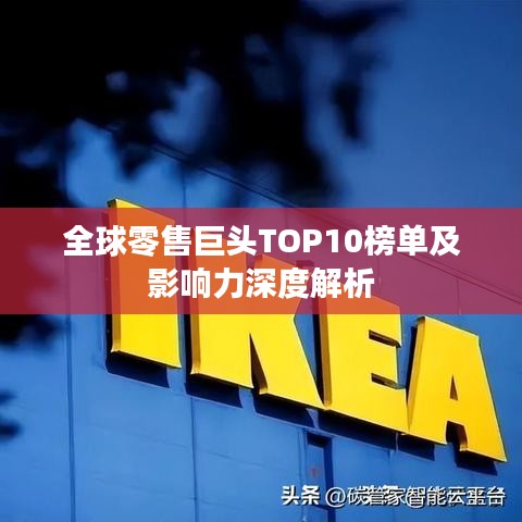 全球零售巨头TOP10榜单及影响力深度解析