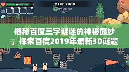 揭秘百度三字谜迷的神秘面纱，探索百度2019年最新3D谜题的奥秘