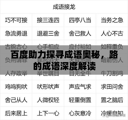 百度助力探寻成语奥秘，路的成语深度解读