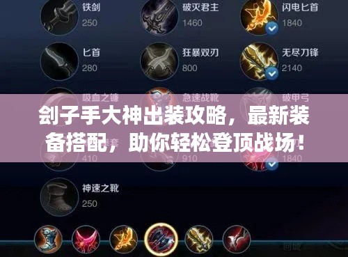 刽子手大神出装攻略，最新装备搭配，助你轻松登顶战场！