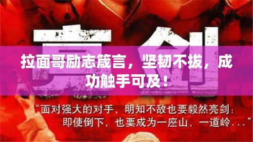 拉面哥励志箴言，坚韧不拔，成功触手可及！