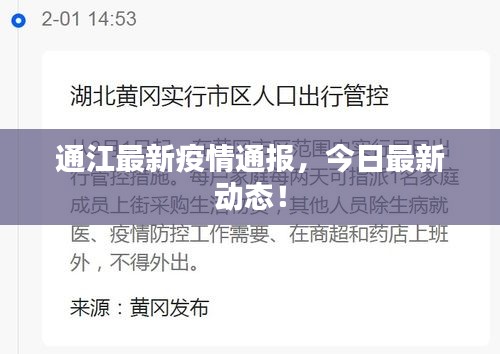 通江最新疫情通报，今日最新动态！