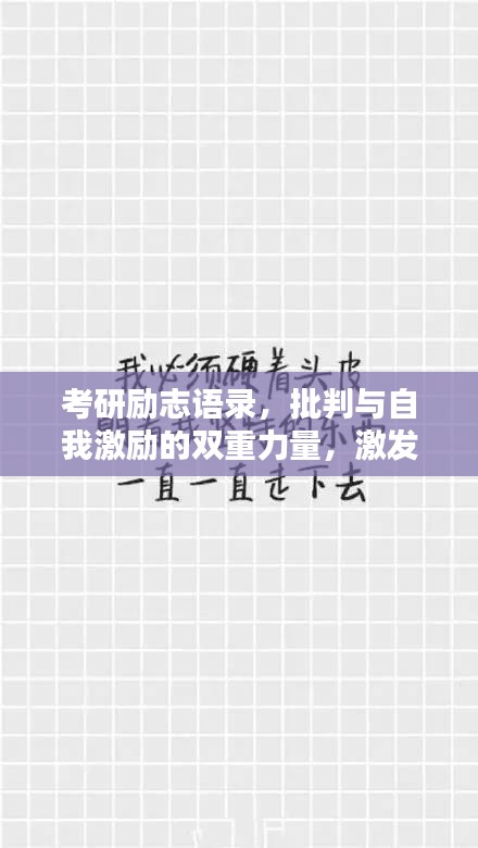 考研励志语录，批判与自我激励的双重力量，激发无限潜能！