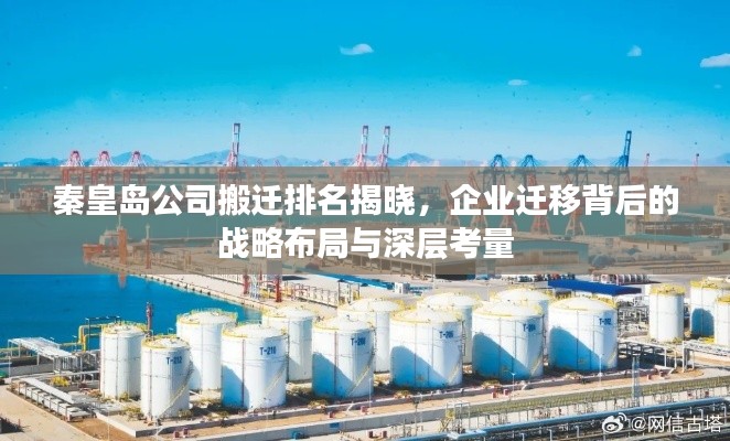 秦皇岛公司搬迁排名揭晓，企业迁移背后的战略布局与深层考量