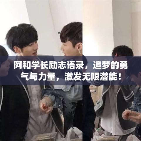 阿和学长励志语录，追梦的勇气与力量，激发无限潜能！