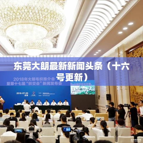 东莞大朗最新新闻头条（十六号更新）