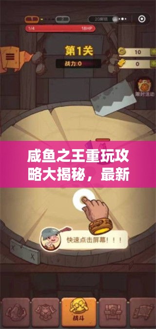 咸鱼之王重玩攻略大揭秘，最新攻略助你轻松登顶！