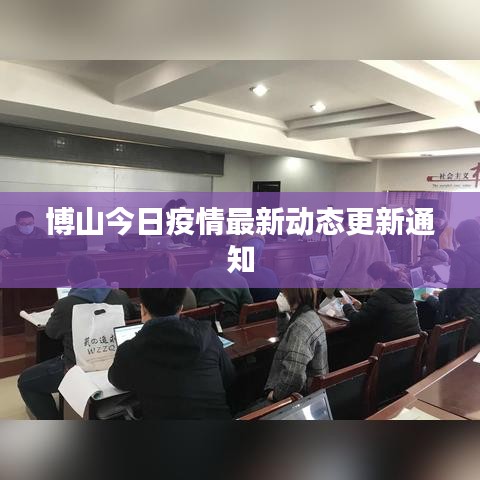 博山今日疫情最新动态更新通知