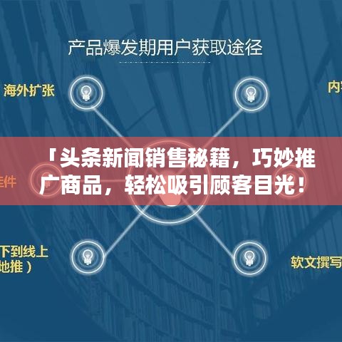 「头条新闻销售秘籍，巧妙推广商品，轻松吸引顾客目光！」