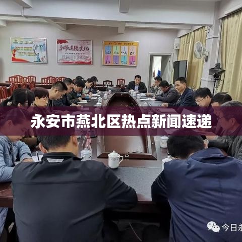 永安市燕北区热点新闻速递