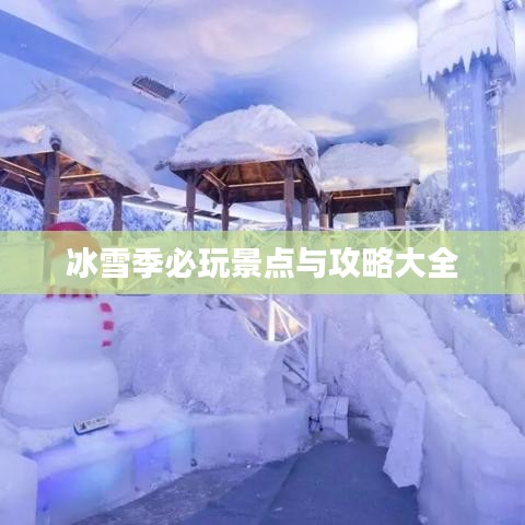 冰雪季必玩景点与攻略大全