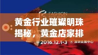 黄金行业璀璨明珠揭秘，黄金店家排名前十强！
