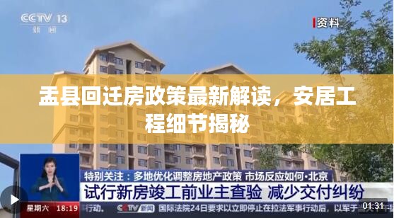 盂县回迁房政策最新解读，安居工程细节揭秘