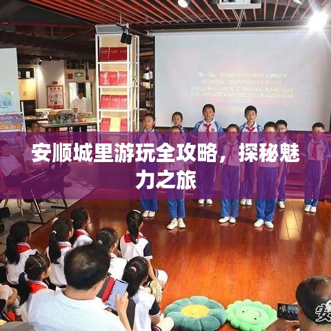 安顺城里游玩全攻略，探秘魅力之旅