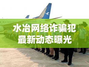 水冶网络诈骗犯最新动态曝光