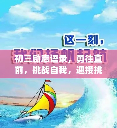 初三励志语录，勇往直前，挑战自我，迎接挑战！