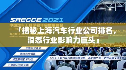 「揭秘上海汽车行业公司排名，洞悉行业影响力巨头」