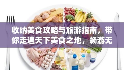 收纳美食攻略与旅游指南，带你走遍天下美食之地，畅游无限风光！