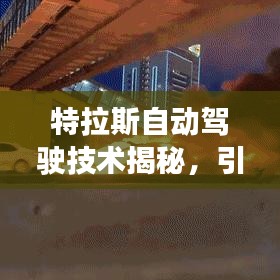 特拉斯自动驾驶技术揭秘，引领未来出行新潮流