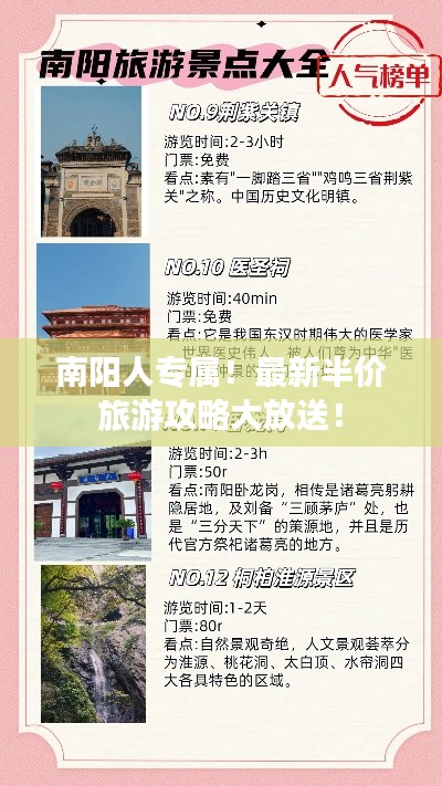 南阳人专属！最新半价旅游攻略大放送！