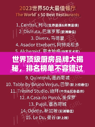 世界顶级厨房品牌大揭秘，排名榜单不容错过！