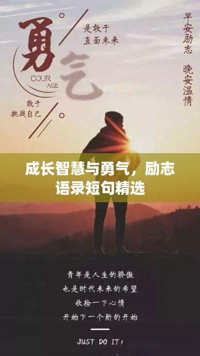 成长智慧与勇气，励志语录短句精选