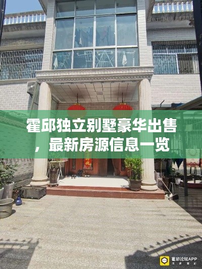 霍邱独立别墅豪华出售，最新房源信息一览
