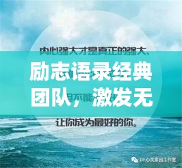 励志语录经典团队，激发无限潜能，共创辉煌人生！
