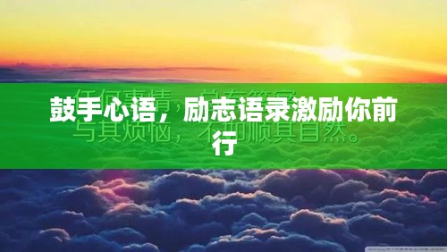鼓手心语，励志语录激励你前行
