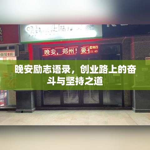 晚安励志语录，创业路上的奋斗与坚持之道